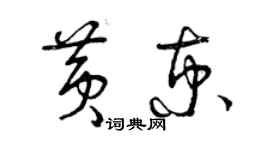 曾慶福黃京草書個性簽名怎么寫