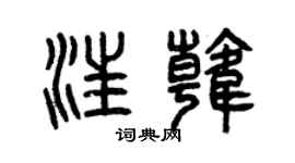 曾慶福汪韓篆書個性簽名怎么寫
