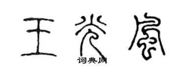 陳聲遠王光風篆書個性簽名怎么寫