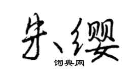 曾慶福朱纓行書個性簽名怎么寫