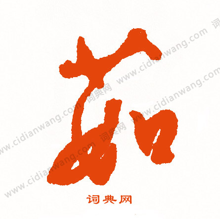 遂楷書書法_遂字書法_楷書字典