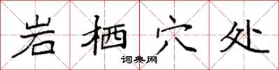 袁強岩棲穴處楷書怎么寫