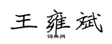 袁強王雍斌楷書個性簽名怎么寫