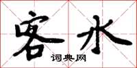 周炳元客水楷書怎么寫