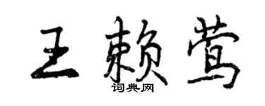 曾慶福王賴鶯行書個性簽名怎么寫