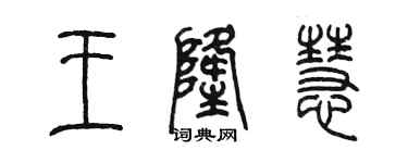 陳墨王隆慧篆書個性簽名怎么寫