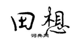 曾慶福田想行書個性簽名怎么寫