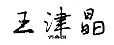 曾慶福王津晶行書個性簽名怎么寫