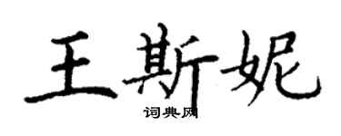 丁謙王斯妮楷書個性簽名怎么寫