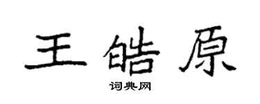 袁強王皓原楷書個性簽名怎么寫