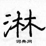駱恆光寫的硬筆隸書淋
