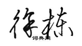 駱恆光徐棟草書個性簽名怎么寫