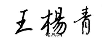 王正良王楊青行書個性簽名怎么寫