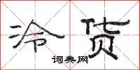 范連陞冷貨隸書怎么寫