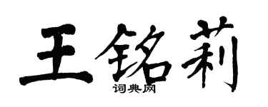 翁闓運王銘莉楷書個性簽名怎么寫