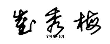 朱錫榮崔秀梅草書個性簽名怎么寫