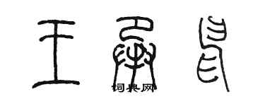 陳墨王承申篆書個性簽名怎么寫