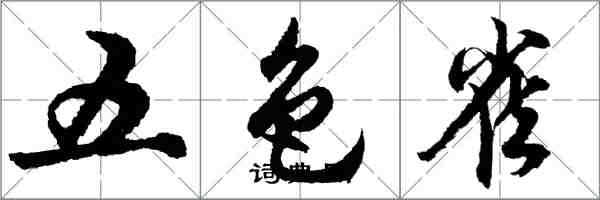 胡問遂五色雀行書怎么寫