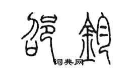 陳墨邵鈞篆書個性簽名怎么寫
