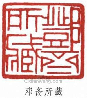 “鄧齋所藏”篆刻印章