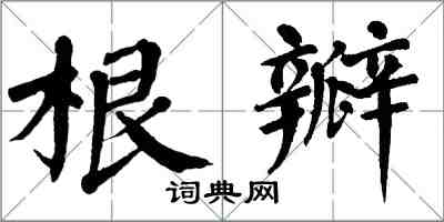 翁闓運根瓣楷書怎么寫