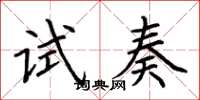 荊霄鵬試奏楷書怎么寫