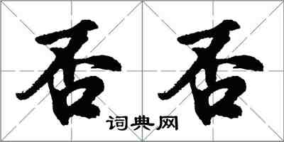 胡問遂否否行書怎么寫