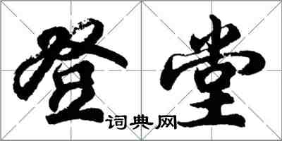 胡問遂登堂行書怎么寫