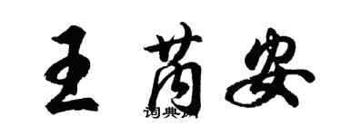 胡問遂王芮安行書個性簽名怎么寫