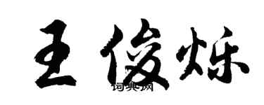 胡問遂王俊爍行書個性簽名怎么寫