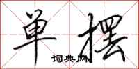 田英章單擺行書怎么寫