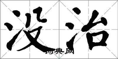 翁闓運沒治楷書怎么寫