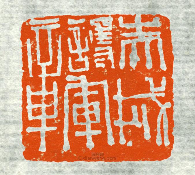 古印集萃的篆刻印章赤城護軍章