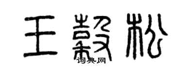 曾慶福王谷松篆書個性簽名怎么寫