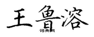 丁謙王魯溶楷書個性簽名怎么寫