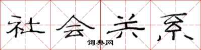 范連陞社會關係隸書怎么寫