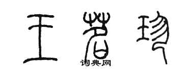 陳墨王茗珍篆書個性簽名怎么寫