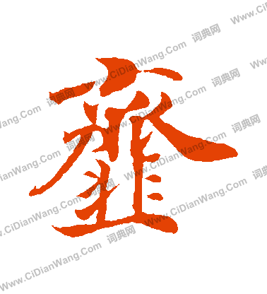 很楷書書法_很字書法_楷書字典