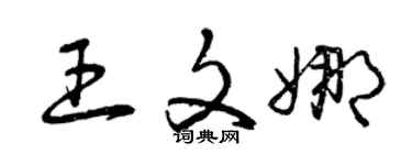 曾慶福王文娜草書個性簽名怎么寫