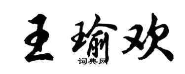 胡問遂王瑜歡行書個性簽名怎么寫