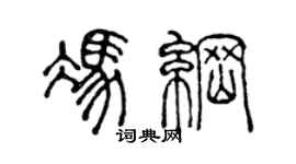 陳聲遠馮綱篆書個性簽名怎么寫