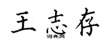 何伯昌王志存楷書個性簽名怎么寫