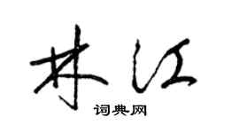 梁錦英林江草書個性簽名怎么寫