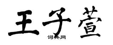 翁闓運王子萱楷書個性簽名怎么寫