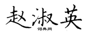 丁謙趙淑英楷書個性簽名怎么寫