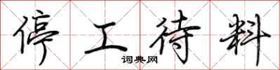 荊霄鵬停工待料行書怎么寫
