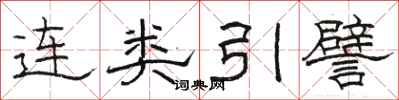 駱恆光連類引譬隸書怎么寫