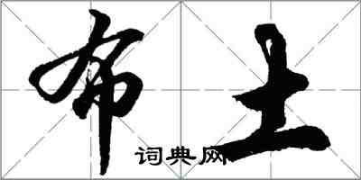 胡問遂布土行書怎么寫