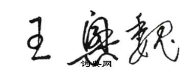 駱恆光王興魏草書個性簽名怎么寫