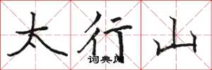 駱恆光太行山楷書怎么寫